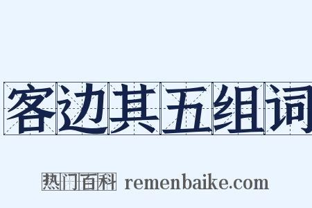 客边其五组词是什么意思的图片
